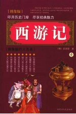 西游记  绣像版