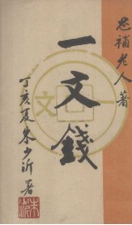 <em>一文</em>钱