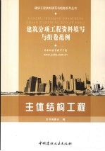 建筑分项工程资料填写与组卷范例  主体结构工程