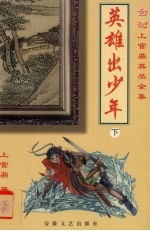 英雄出少年  下