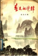 春天<em>的</em><em>旋律</em>  歌曲合集