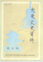 <em>大东</em>文史资料  第5辑