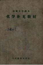 初级中学课本<em>化学</em>补充教材  <em>全</em><em>1</em><em>册</em>