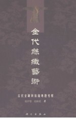 金代丝织艺术  古代金锦与丝织专题考释