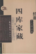 四库家藏  礼记正义  1