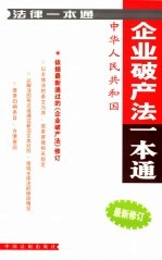 破产法<em>一本</em><em>通</em>  <em>最新</em>修订