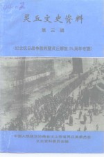 灵丘文史资料  第3辑  纪念抗日战争胜利暨灵丘解放五十周年专辑