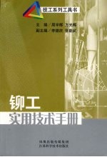 铆工<em>实用</em><em>技术</em><em>手册</em>
