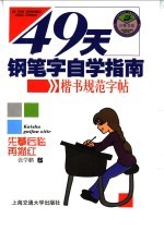 49天钢笔字自学指南  楷书规范字帖