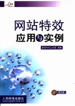 网站特效<em>应用</em>与实例