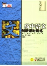 创新课时训练·高中<em>语文</em>  <em>课标</em><em>苏<em>教版</em></em>  《史记》选读  选修