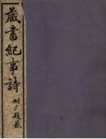 藏书纪事诗  卷<em>5</em>  下