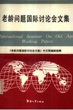老龄<em>问题</em>国际讨论会<em>文集</em>