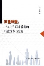 双重转型  “九七”以来香港的行政改革与发展