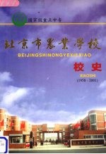 北京市农业学校<em>校史</em>  （1958-2001年）