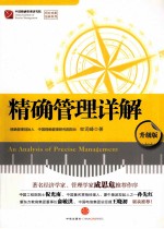 精确管理详解  升级版