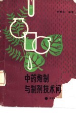 中药炮制<em>与</em>制剂<em>技术</em><em>问答</em>