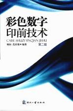 彩色数字印前技术  第2<em>版</em>