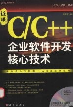 征服C/C++ 企业软件开发核心<em>技术</em>