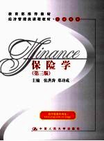 保险学  第3版