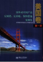 国外对中国产品反倾销、反补贴、保障措施案例集  美国卷  第1册  1982-1989