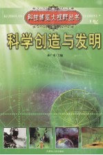 科学创造<em>与</em><em>发明</em>