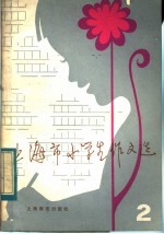 上海市小学生作文选  2