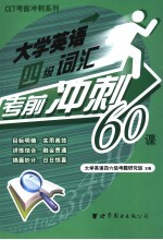 <em>大学</em>英语四级词汇考前冲刺60<em>课</em>