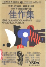 作家、评论家、编辑家推荐  1988年全国短篇小说佳作<em>集</em>