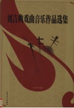 <em>刘吉</em>典戏曲音乐作品选集