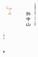 《中国思想家<em>评传</em>》简明读本  孙中山