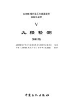 <em>ASME</em><em>锅炉</em><em>及</em><em><em>压力</em><em>容器</em></em>规范  5  无损检测  2001版