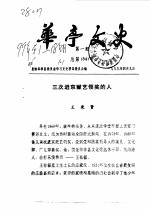<em>华亭</em>文史  1999年第1-18辑  总第84-101辑
