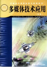 普通高中课程标准试验教科书  多媒体技术应用  选修
