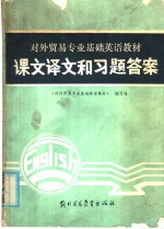 对外贸易专业基础<em>英语</em><em>教材</em>课文译文和习题答案