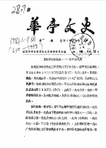 <em>华亭</em>文史  1996年第1-11辑  总第40-50辑