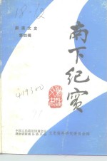 溆浦<em>文史</em>  <em>第</em>4<em>辑</em>  南下<em>纪实</em>