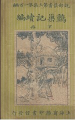 说部丛书三集  第100编  鹯巢记续编  下