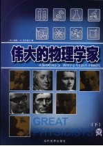 伟大<em>的</em><em><em>物理</em><em>学家</em></em>：<em>从</em>伽利略<em>到</em>霍金<em>物理</em>学泰斗们<em>的</em>生平<em>和</em>时代  下  修订版