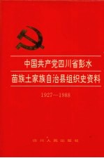 中国共产党四川省彭水<em>苗族</em>土家族自治县组织史资料  1927-1988