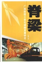 脊梁  广西新型工业化道路发展研究