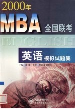 2000年<em>MBA</em>全国联考<em>英语</em>模拟试题集