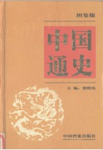 中国通史  图鉴版  第2卷