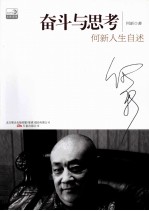 奋斗与思考  何新人生自述