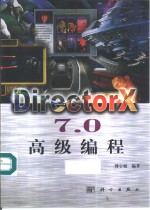 DirectorX <em>7</em>.0高级<em>编程</em>