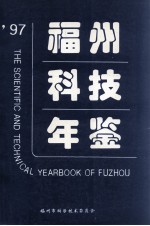 福州科技年鉴  1997