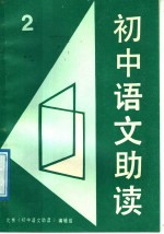<em>初中</em><em>语文</em>助读  2