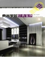 典尚家居经典案例  3