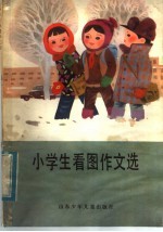<em>小</em>学生看图作文选