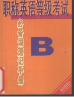 职称英语等级考试必备词速记手册  B